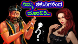 Read more about the article ನಿಮ್ಮ ಶಕುನಿಗಳಿಂದ ದೂರವಿರಿ : Be away from your Shakunis – Motivational Article in Kannada