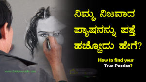 Read more about the article ನಿಮ್ಮ ನಿಜವಾದ ಪ್ಯಾಷನನ್ನು ಪತ್ತೆ ಹಚ್ಚೋದು ಹೇಗೆ? How to find your true passion? in Kannada