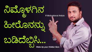 Read more about the article ನಿಮ್ಮೊಳಗಿನ ಹೀರೊನನ್ನು ಬಡಿದೆಬ್ಬಿಸಿ : Wake Up your Hidden Hero – Motivational Article in Kannada