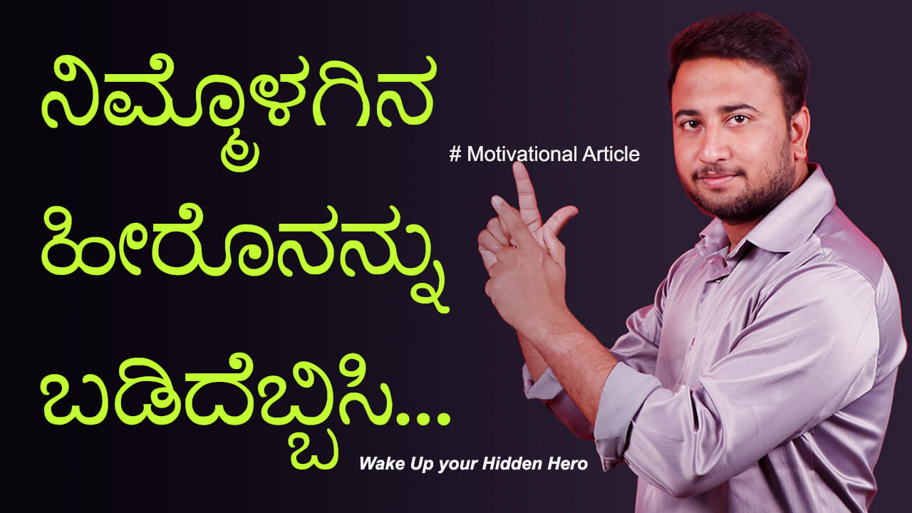 You are currently viewing ನಿಮ್ಮೊಳಗಿನ ಹೀರೊನನ್ನು ಬಡಿದೆಬ್ಬಿಸಿ : Wake Up your Hidden Hero – Motivational Article in Kannada