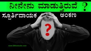 Read more about the article ನೀನೇನು ಮಾಡುತ್ತಿರುವೆ? What You are doing? Motivation to Lose Laziness and Stop Time Waste in Kannada