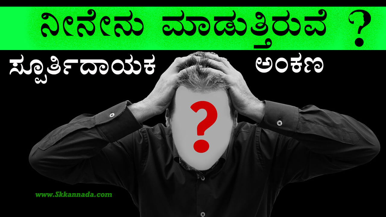 ನೀನೇನು ಮಾಡುತ್ತಿರುವೆ? What You are doing ...