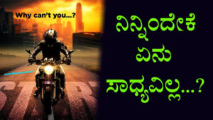 Read more about the article ನಿನ್ನಿಂದೇಕೆ ಏನು ಸಾಧ್ಯವಿಲ್ಲ…?  Why can’t you…? Powerful Motivational Article in Kannada