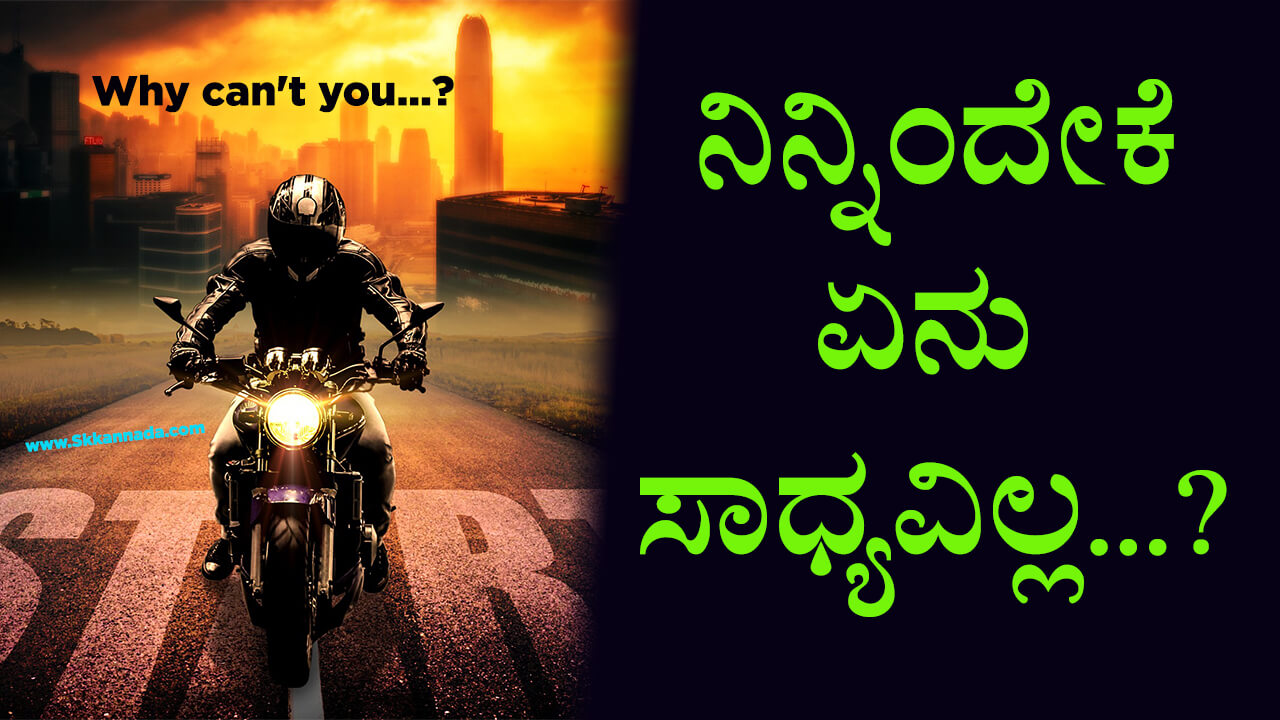 You are currently viewing ನಿನ್ನಿಂದೇಕೆ ಏನು ಸಾಧ್ಯವಿಲ್ಲ…?  Why can’t you…? Powerful Motivational Article in Kannada