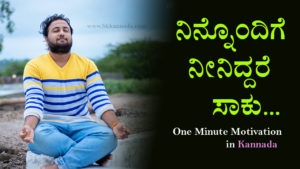 Read more about the article ನಿನ್ನೊಂದಿಗೆ ನೀನಿದ್ದರೆ ಸಾಕು – One Minute Motivation in Kannada – inspiration kavan and shayari in Kannada