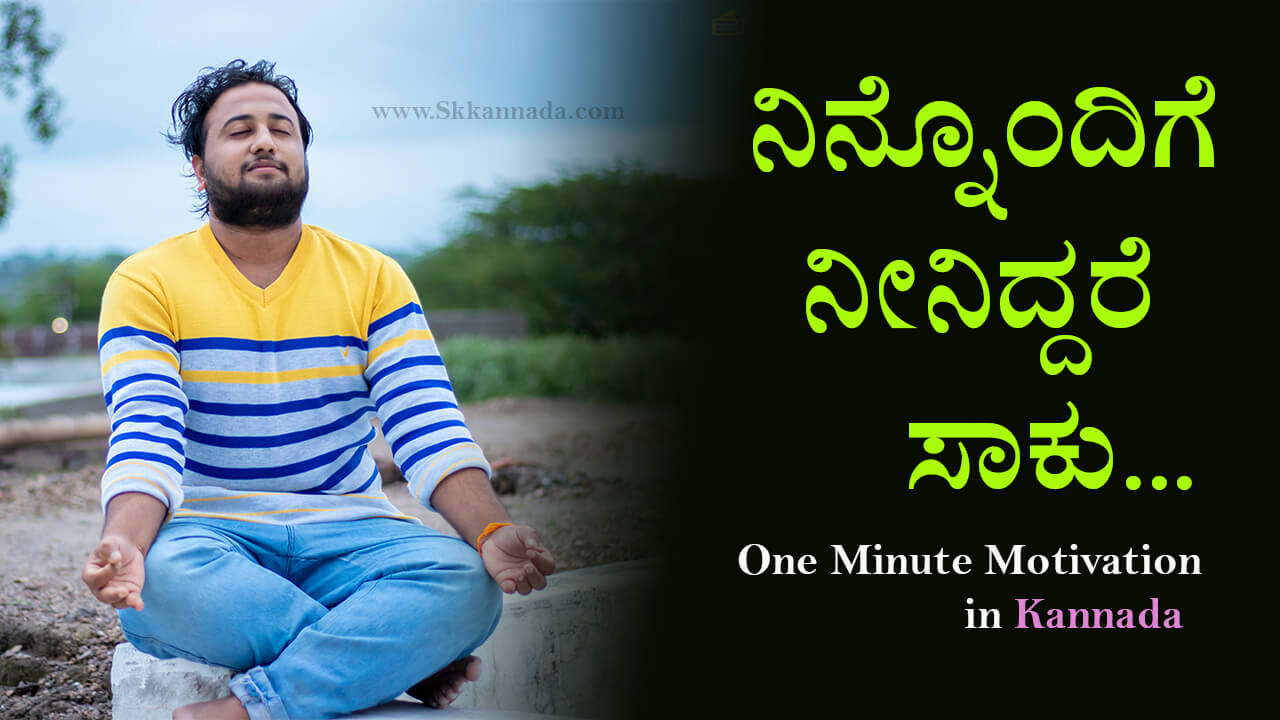 You are currently viewing ನಿನ್ನೊಂದಿಗೆ ನೀನಿದ್ದರೆ ಸಾಕು – One Minute Motivation in Kannada – inspiration kavan and shayari in Kannada
