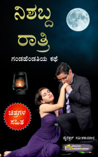 ನಿಶಬ್ದ ರಾತ್ರಿ : ಗಂಡಹೆಂಡತಿಯ ರೋಮ್ಯಾಂಟಿಕ್ ಕಥೆ – Husband Wife Romantic Story in Kannada