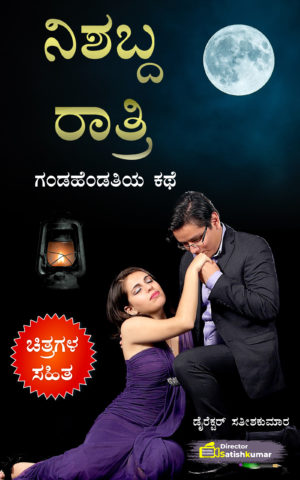 ನಿಶಬ್ದ ರಾತ್ರಿ : ಗಂಡಹೆಂಡತಿಯ ರೋಮ್ಯಾಂಟಿಕ್ ಕಥೆ - Husband Wife Romantic Story in Kannada