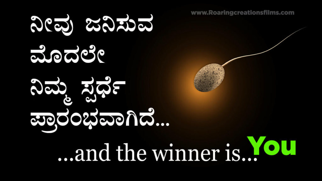 Read more about the article ನೀವು ಜನಿಸುವ ಮೊದಲೇ ನಿಮ್ಮ ಸ್ಪರ್ಧೆ ಪ್ರಾರಂಭವಾಗಿದೆ – Your Competition Begins Before Your Birth – Motivational Article in Kannada