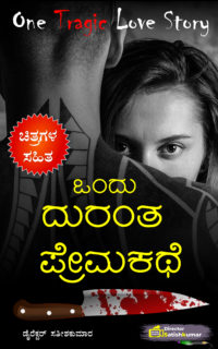ಒಂದು ದುರಂತ ಪ್ರೇಮಕಥೆ – Kannada Sad Love Story Book