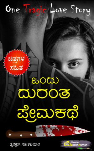 ಒಂದು ದುರಂತ ಪ್ರೇಮಕಥೆ - Kannada Sad Love Story Book