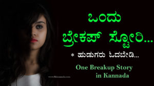 Read more about the article ಒಂದು ಬ್ರೇಕಪ್ ಸ್ಟೋರಿ ‌: One Breakup Story in Kannada