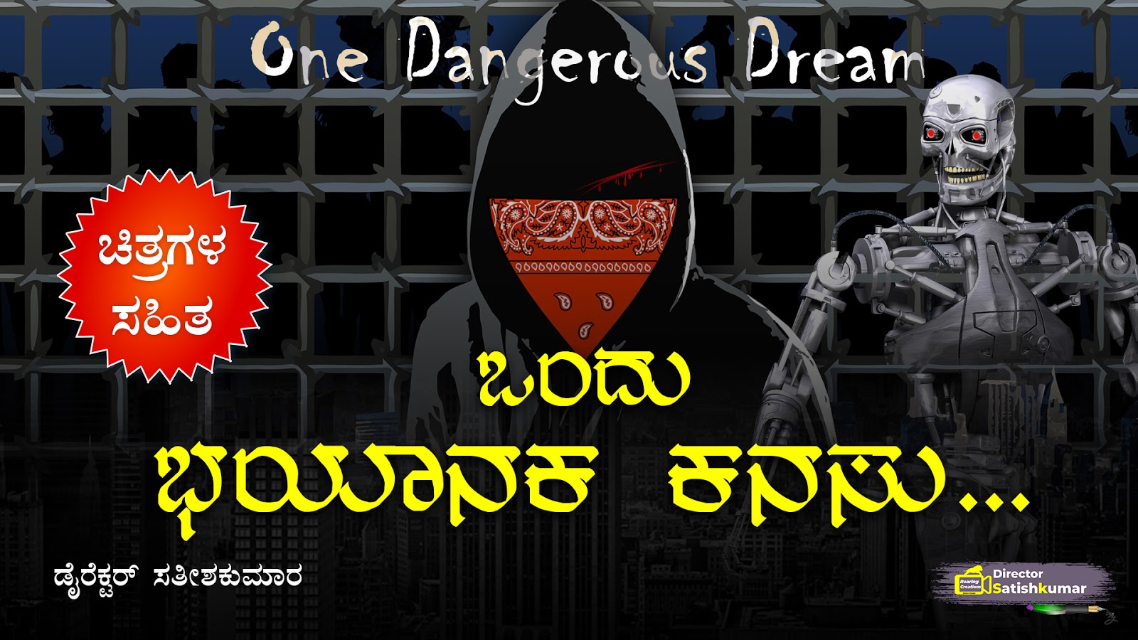 ಒಂದು ಭಯಾನಕ ಕನಸು... One Dangerous Dream Kannada Social Message Story