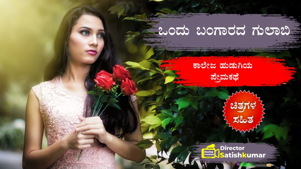 ಒಂದು ಬಂಗಾರದ ಗುಲಾಬಿ - ಕಾಲೇಜ ಹುಡುಗಿಯ ಪ್ರೇಮಕಥೆ One Golden Rose - Love Story of Indian College Girl in Kannada