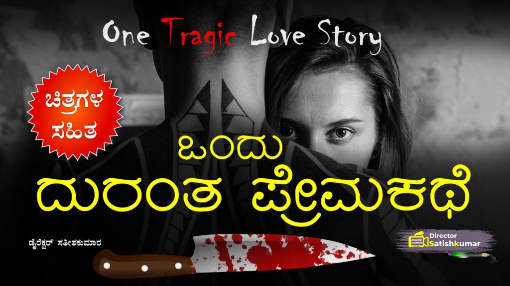 ಒಂದು ದುರಂತ ಪ್ರೇಮಕಥೆ - Kannada Tragic Love Story