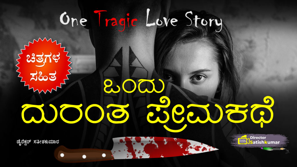 ಒಂದು ದುರಂತ ಪ್ರೇಮಕಥೆ - Kannada Sad Love Story Book