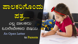 Read more about the article ಪಾಲಕರಿಗೊಂದು ಪತ್ರ : An Open Letter to Parents in Kannada