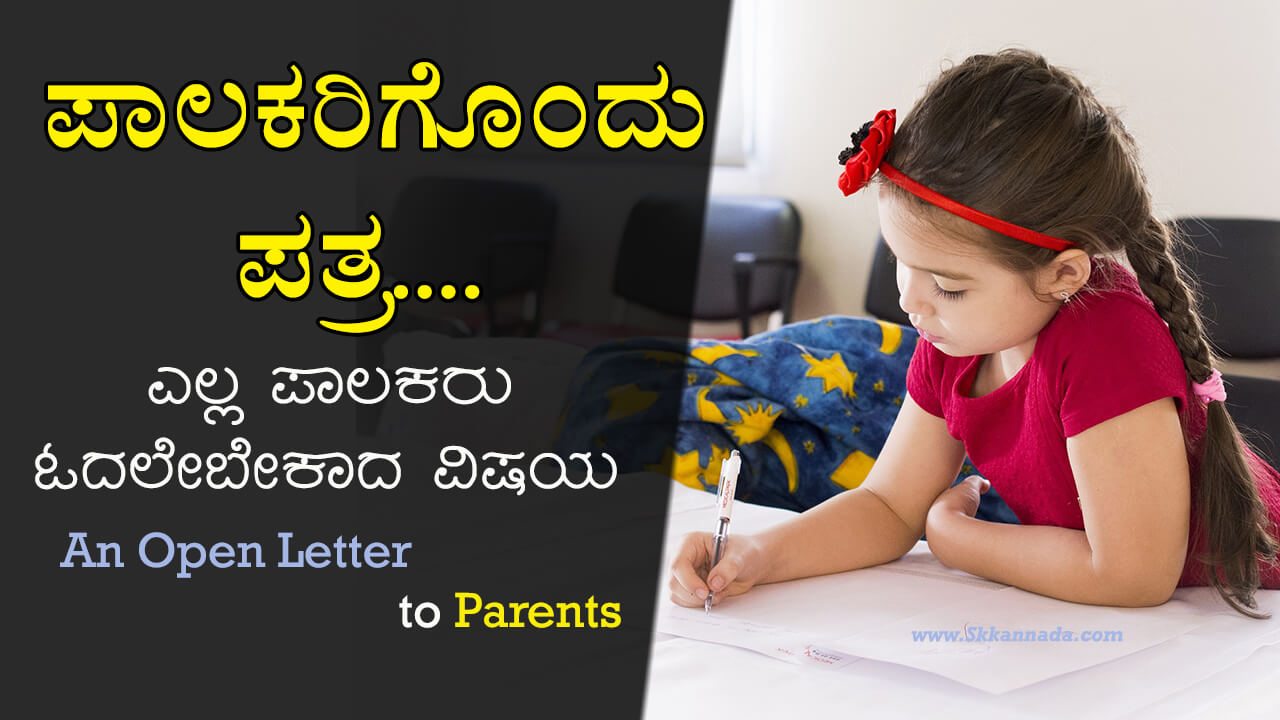 You are currently viewing ಪಾಲಕರಿಗೊಂದು ಪತ್ರ : An Open Letter to Parents in Kannada