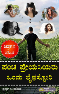 ಪಂಚ ಪ್ರೇಯಸಿಯರು : ಒಂದು ಲೈಫಸ್ಟೋರಿ – Love Stories Book of a Indian Boy in Kannada