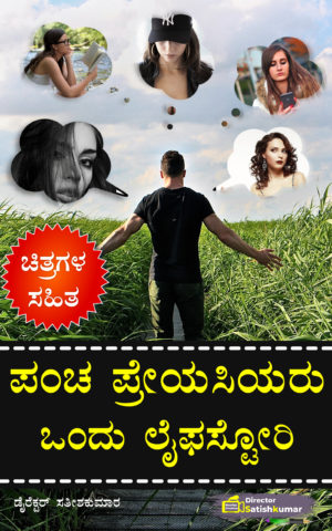 ಪಂಚ ಪ್ರೇಯಸಿಯರು : ಒಂದು ಲೈಫಸ್ಟೋರಿ Love Life story Book of a Indian Boy in Kannada