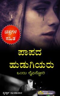 ಪಾಪದ ಹುಡುಗಿಯರು : ಒಂದು ಲೈಫಸ್ಟೋರಿ – Kannada Sad Life Love Story