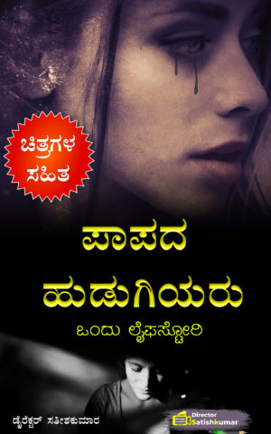 ಪಾಪದ ಹುಡುಗಿಯರು : ಒಂದು ಲೈಫಸ್ಟೋರಿ - Kannada Sad Life Love Story