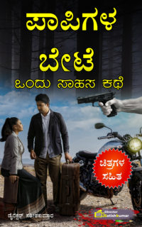 ಪಾಪಿಗಳ ಬೇಟೆ – ಒಂದು ಸಾಹಸ ಕಥೆ – Kannada Thriller Crime Story Book