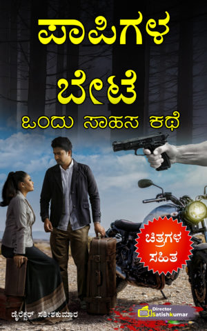 ಪಾಪಿಗಳ ಬೇಟೆ - ಒಂದು ಸಾಹಸ ಕಥೆ - Kannada Thriller Crime Story Book