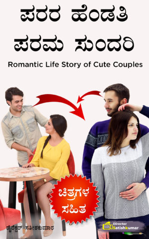 ಪರರ ಹೆಂಡತಿ ಪರಮ ಸುಂದರಿ - Romantic Life Story Book of Cute Couples in Kannada