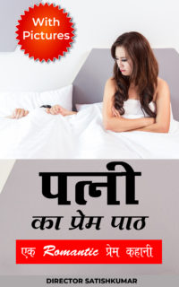 पत्नी का प्रेम पाठ – एक Romantic प्रेम कहानी – Romantic Love Story of Husband and Wife in Hindi