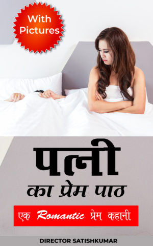 Hindi Books, Hindi E Books, Hindi Novels, Hindi Love Stories, Hindi Books of Director Satishkumar, Hindi Prem Kahaniya, Hindi Story Books, Books, Best Hindi Books, Best Indian books, Hindi Kahaniya, Kahaniya, first love story hindi, Small Books, Small stories in Hindi, Hindi Small stories, moral stories in hindi, Hindi moral stories, moral love stories, hindi fictional stories, hindi fictions, Hindi Romantic Stories, Hindi Romantic Novels, best hindi novels, Romantic Love Story in Hindi, Husband Wife love story in Hindi, Husband Wife Romantic Stories in Hindi, Newly married couples story in Hindi, Couples love story in Hindi, Couples story Hindi,