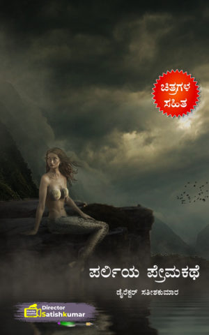 ಪರ್ಲಿಯ ಪ್ರೇಮಕಥೆ : A sad love story of mermaid Pearly - Kannada Love Stories