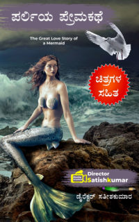 ಪರ್ಲಿಯ ಪ್ರೇಮಕಥೆ : A sad love story of mermaid Pearly – Kannada Love Stories