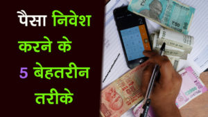 Read more about the article पैसे निवेश करने के लिए 5 बेहतरीन तरीके – 5 best ways to invest money in Hindi