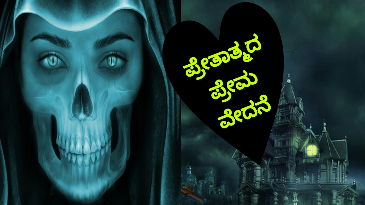 You are currently viewing ಪ್ರೇತಾತ್ಮದ ಪ್ರೇಮ ವೇದನೆ – kannada Sad Love Poems : Kannada Virah Geetegalu