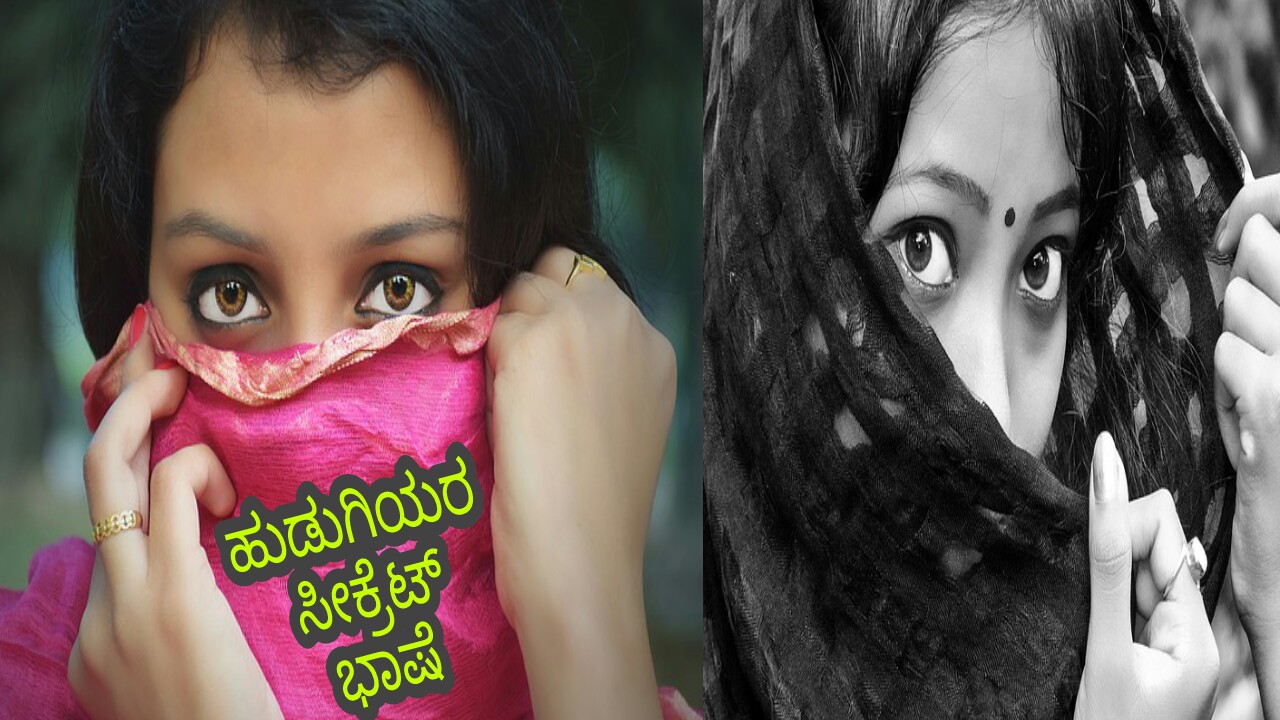 You are currently viewing ಹುಡುಗಿಯರ ಸೀಕ್ರೆಟ್ ಭಾಷೆ : A Secret Language of Girls in kannada