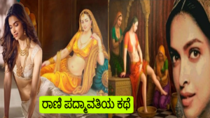 Read more about the article ರಾಣಿ ಪದ್ಮಾವತಿಯ ಕಥೆ : Story of Rani Padmavati in Kannada