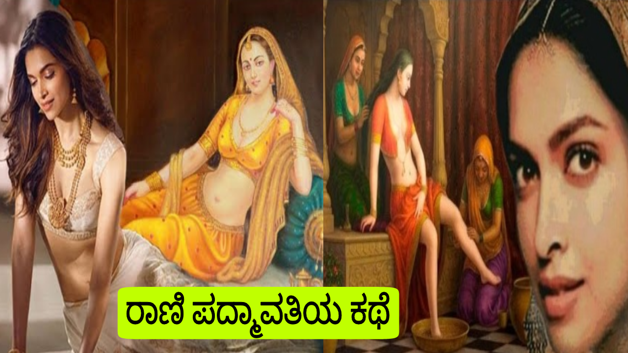 You are currently viewing ರಾಣಿ ಪದ್ಮಾವತಿಯ ಕಥೆ : Story of Rani Padmavati in Kannada