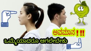 Read more about the article ಒಮ್ಮೆಯಾದರೂ ಅವಮಾನ ಆಗಲೇಬೇಕು : Kannada Motivational Article