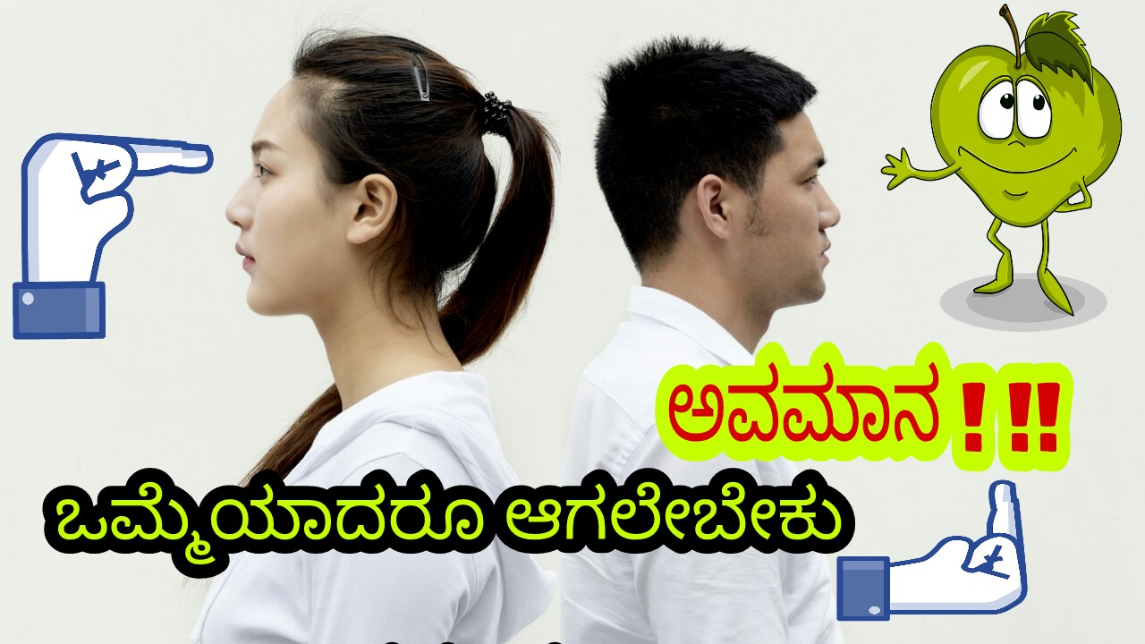 You are currently viewing ಒಮ್ಮೆಯಾದರೂ ಅವಮಾನ ಆಗಲೇಬೇಕು : Kannada Motivational Article
