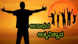 Read more about the article ಅನಾಥನ ಆತ್ಮವಿಶ್ವಾಸ – Kannada Short Poem