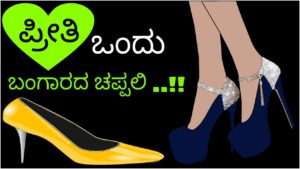 Read more about the article ಪ್ರೀತಿ ಒಂದು ಬಂಗಾರದ ಚಪ್ಪಲಿ : Love is Golden Shoe