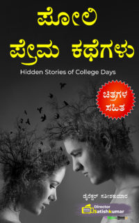 ಪೋಲಿ ಪ್ರೇಮ ಕಥೆಗಳು – Kannada Poli Kathegalu – Kannada Short Love Stories