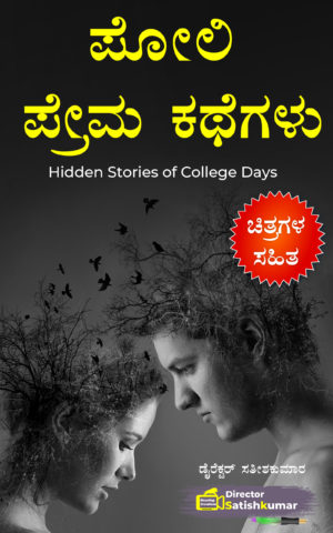 ಪೋಲಿ ಪ್ರೇಮ ಕಥೆಗಳು - Kannada Poli Kathegalu - Kannada Short Love Stories