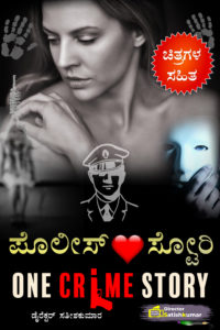 ಪೊಲೀಸ್ ಲವ್ ಸ್ಟೋರಿ : Police Love Story – One Crime Story in Kannada