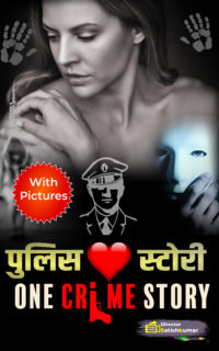 पुलिस लव स्टोरी – One Crime Story in Hindi