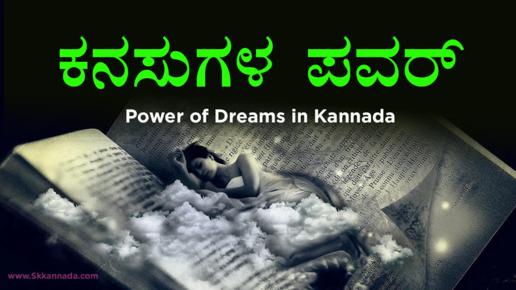 Read more about the article ಕನಸುಗಳ ಪವರ್ : Power of Dreams in Kannada
