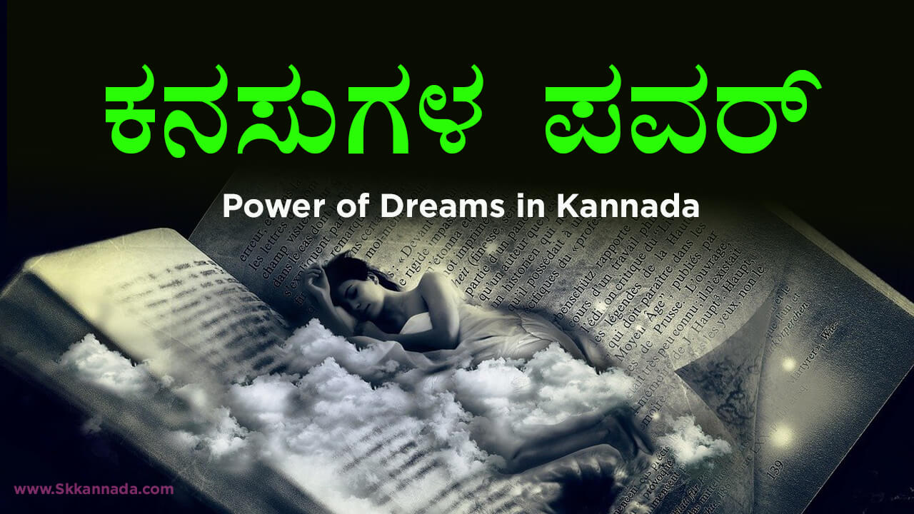 You are currently viewing ಕನಸುಗಳ ಪವರ್ : Power of Dreams in Kannada