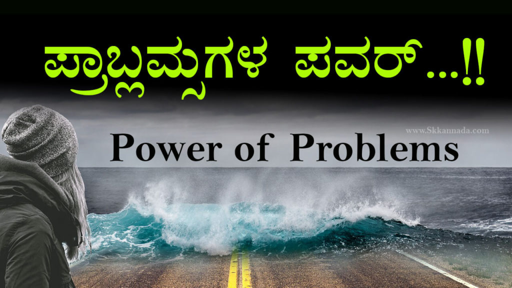 Read more about the article ಪ್ರಾಬ್ಲಮ್ಸಗಳ ಪವರ್ – Power of Problems – Motivational Article in Kannada