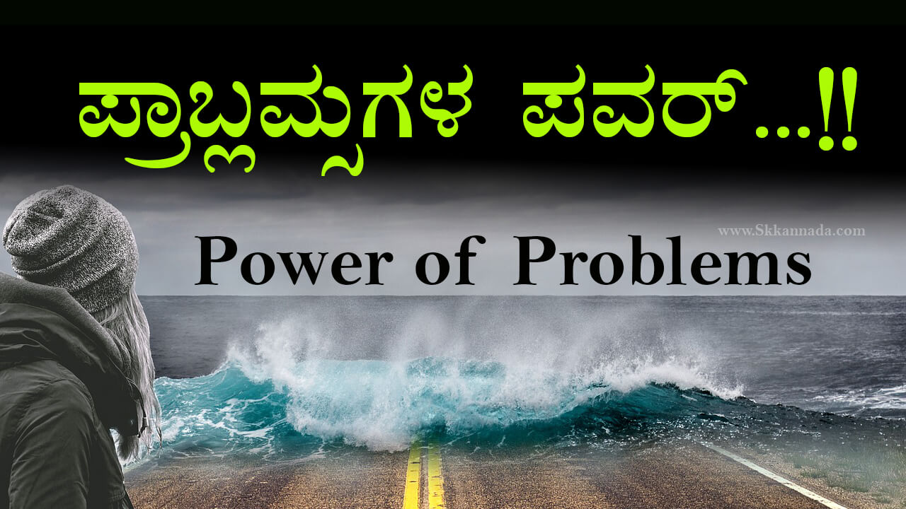 You are currently viewing ಪ್ರಾಬ್ಲಮ್ಸಗಳ ಪವರ್ – Power of Problems – Motivational Article in Kannada